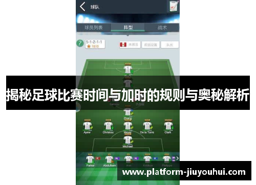 揭秘足球比赛时间与加时的规则与奥秘解析