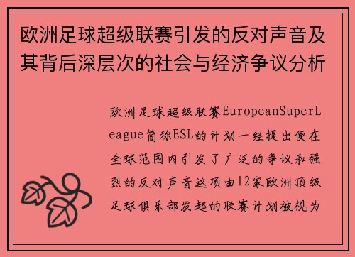 欧洲足球超级联赛引发的反对声音及其背后深层次的社会与经济争议分析