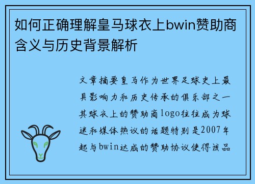 如何正确理解皇马球衣上bwin赞助商含义与历史背景解析