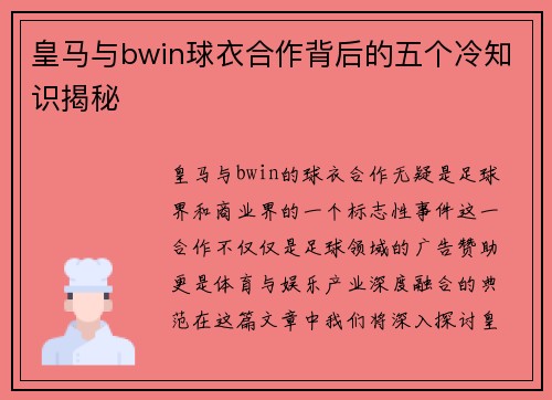 皇马与bwin球衣合作背后的五个冷知识揭秘