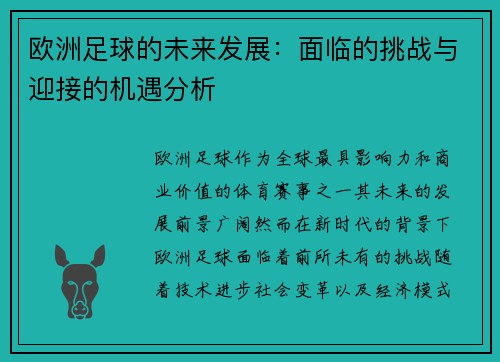 欧洲足球的未来发展：面临的挑战与迎接的机遇分析