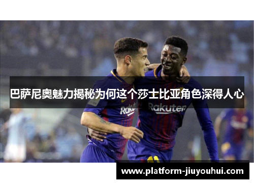 巴萨尼奥魅力揭秘为何这个莎士比亚角色深得人心