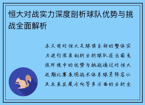 恒大对战实力深度剖析球队优势与挑战全面解析