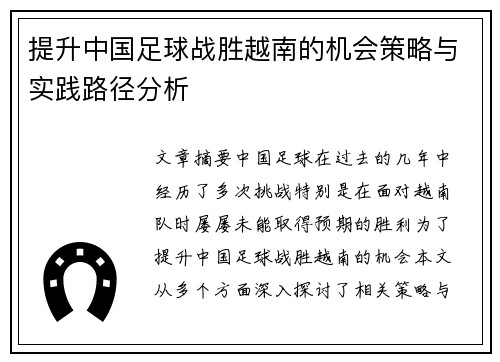 提升中国足球战胜越南的机会策略与实践路径分析