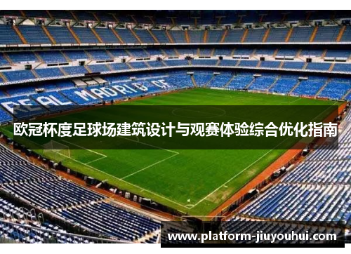 欧冠杯度足球场建筑设计与观赛体验综合优化指南