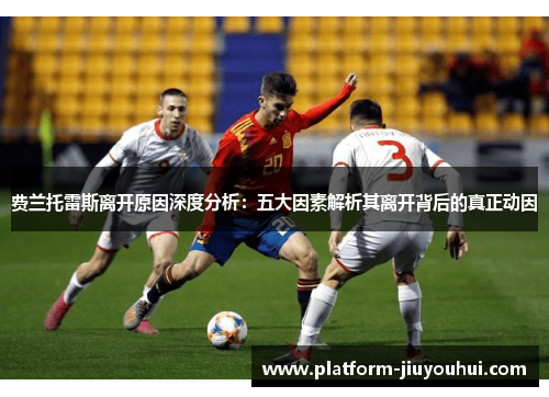 费兰托雷斯离开原因深度分析：五大因素解析其离开背后的真正动因