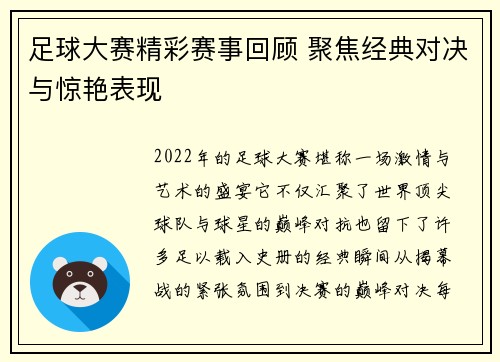 足球大赛精彩赛事回顾 聚焦经典对决与惊艳表现