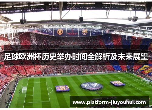 足球欧洲杯历史举办时间全解析及未来展望