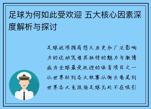 足球为何如此受欢迎 五大核心因素深度解析与探讨
