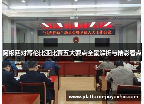 阿根廷对哥伦比亚比赛五大要点全景解析与精彩看点