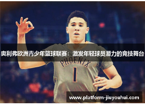 奥利弗欧洲青少年篮球联赛：激发年轻球员潜力的竞技舞台