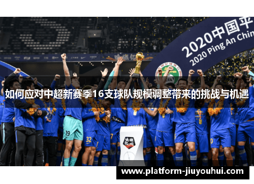 如何应对中超新赛季16支球队规模调整带来的挑战与机遇