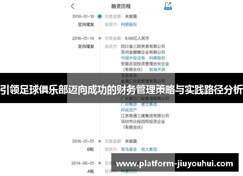 引领足球俱乐部迈向成功的财务管理策略与实践路径分析