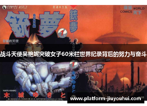 战斗天使吴艳妮突破女子60米栏世界纪录背后的努力与奋斗