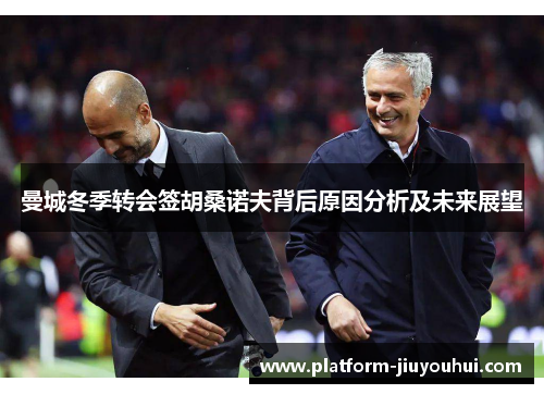 曼城冬季转会签胡桑诺夫背后原因分析及未来展望