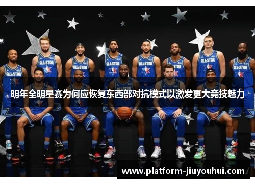 明年全明星赛为何应恢复东西部对抗模式以激发更大竞技魅力
