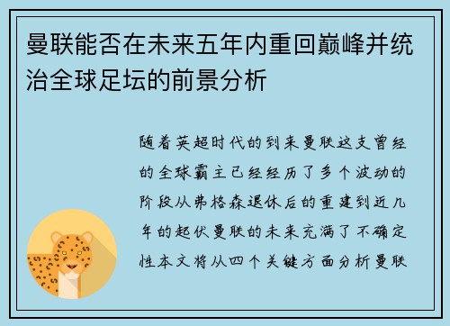 曼联能否在未来五年内重回巅峰并统治全球足坛的前景分析