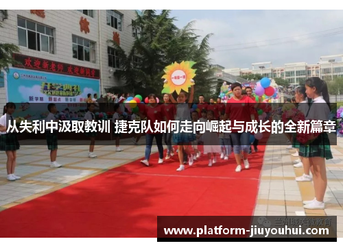 从失利中汲取教训 捷克队如何走向崛起与成长的全新篇章