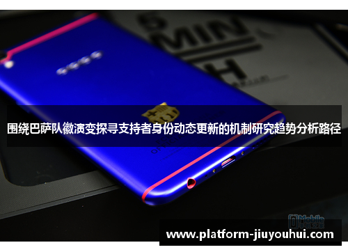 围绕巴萨队徽演变探寻支持者身份动态更新的机制研究趋势分析路径