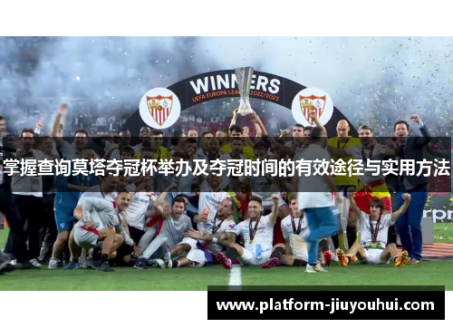 掌握查询莫塔夺冠杯举办及夺冠时间的有效途径与实用方法 掌握查询莫塔夺冠杯举办及夺冠时间的有效途径与实用方法
