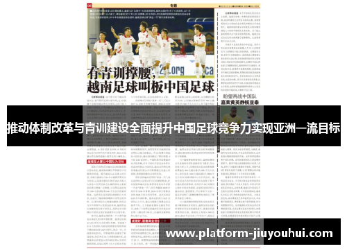 推动体制改革与青训建设全面提升中国足球竞争力实现亚洲一流目标 推动体制改革与青训建设全面提升中国足球竞争力实现亚洲一流目标