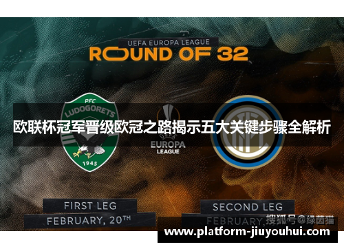 欧联杯冠军晋级欧冠之路揭示五大关键步骤全解析