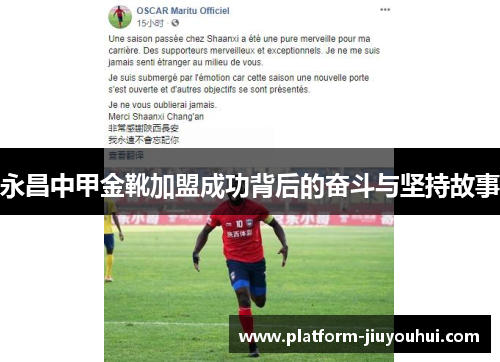 永昌中甲金靴加盟成功背后的奋斗与坚持故事