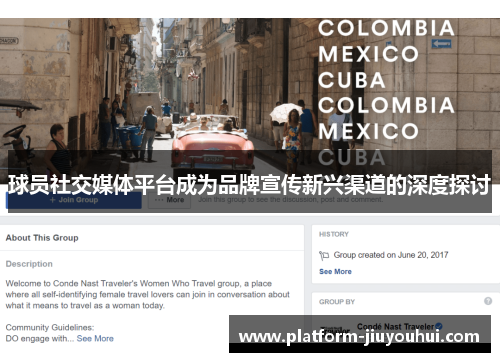 球员社交媒体平台成为品牌宣传新兴渠道的深度探讨