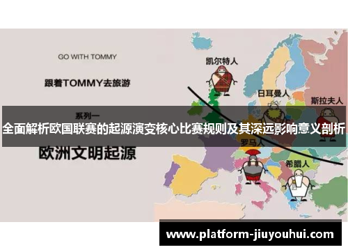 全面解析欧国联赛的起源演变核心比赛规则及其深远影响意义剖析