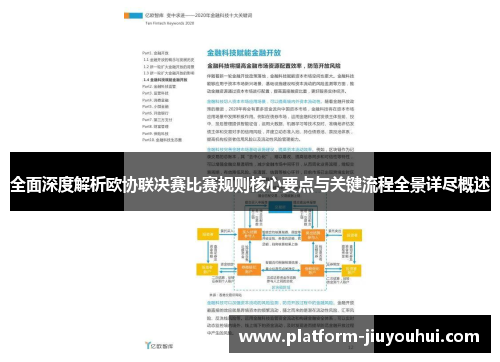 全面深度解析欧协联决赛比赛规则核心要点与关键流程全景详尽概述 全面深度解析欧协联决赛比赛规则核心要点与关键流程全景详尽概述