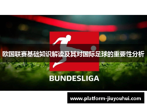 欧国联赛基础知识解读及其对国际足球的重要性分析