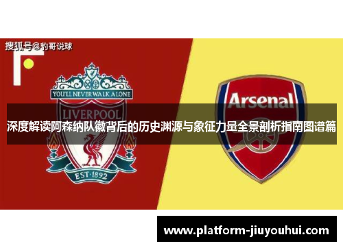 深度解读阿森纳队徽背后的历史渊源与象征力量全景剖析指南图谱篇