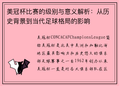 美冠杯比赛的级别与意义解析：从历史背景到当代足球格局的影响