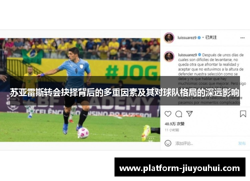苏亚雷斯转会抉择背后的多重因素及其对球队格局的深远影响