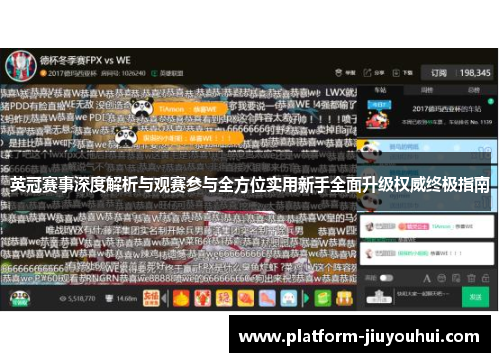 英冠赛事深度解析与观赛参与全方位实用新手全面升级权威终极指南