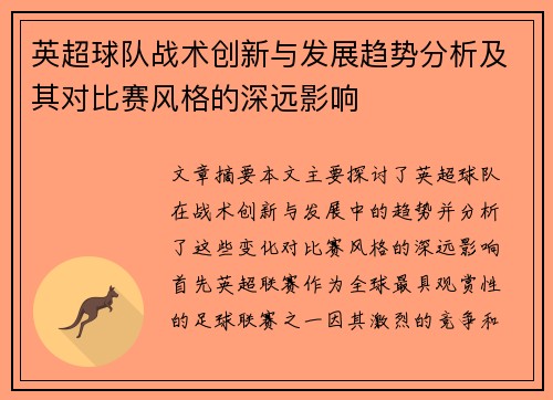 英超球队战术创新与发展趋势分析及其对比赛风格的深远影响 英超球队战术创新与发展趋势分析及其对比赛风格的深远影响