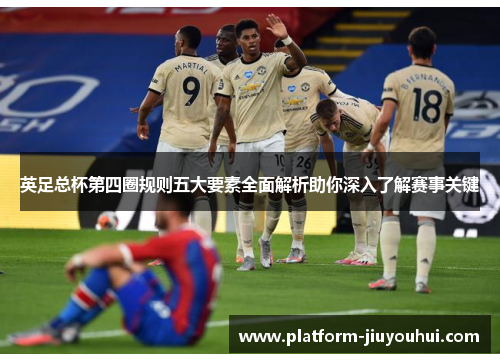 英足总杯第四圈规则五大要素全面解析助你深入了解赛事关键