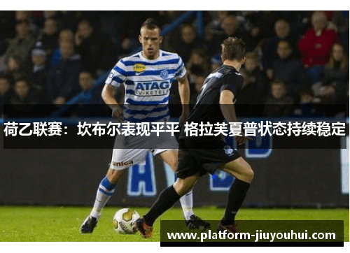 荷乙联赛：坎布尔表现平平 格拉芙夏普状态持续稳定