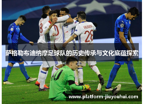 萨格勒布迪纳摩足球队的历史传承与文化底蕴探索