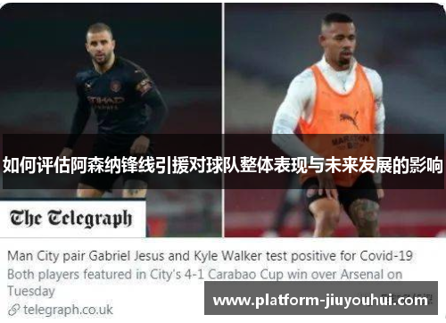 如何评估阿森纳锋线引援对球队整体表现与未来发展的影响