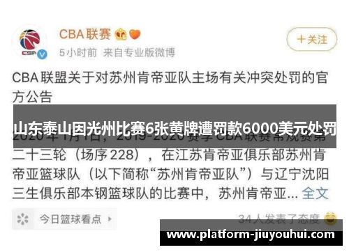 山东泰山因光州比赛6张黄牌遭罚款6000美元处罚 山东泰山因光州比赛6张黄牌遭罚款6000美元处罚
