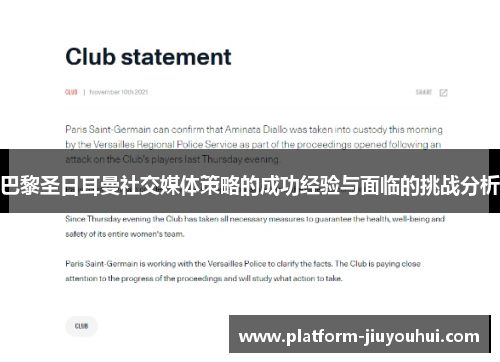 巴黎圣日耳曼社交媒体策略的成功经验与面临的挑战分析 巴黎圣日耳曼社交媒体策略的成功经验与面临的挑战分析