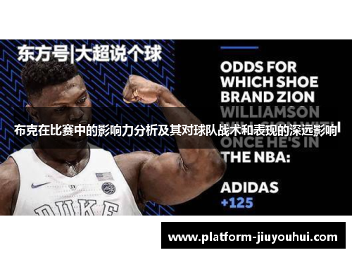 布克在比赛中的影响力分析及其对球队战术和表现的深远影响 布克在比赛中的影响力分析及其对球队战术和表现的深远影响