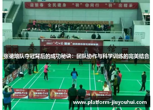 张德培队夺冠背后的成功秘诀:团队协作与科学训练的完美结合 张德培队夺冠背后的成功秘诀:团队协作与科学训练的完美结合