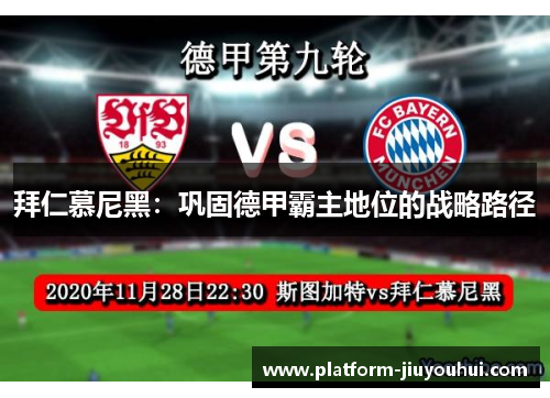 拜仁慕尼黑:巩固德甲霸主地位的战略路径 拜仁慕尼黑:巩固德甲霸主地位的战略路径