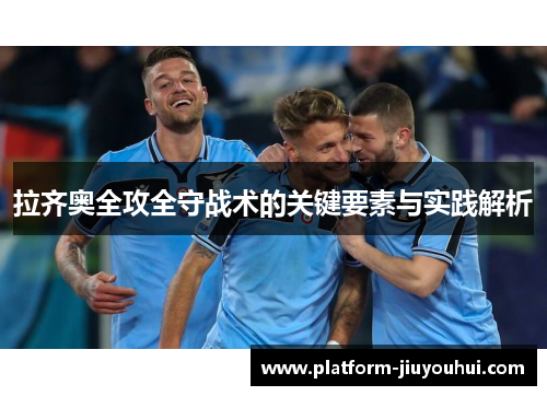 拉齐奥全攻全守战术的关键要素与实践解析