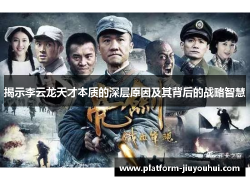 揭示李云龙天才本质的深层原因及其背后的战略智慧