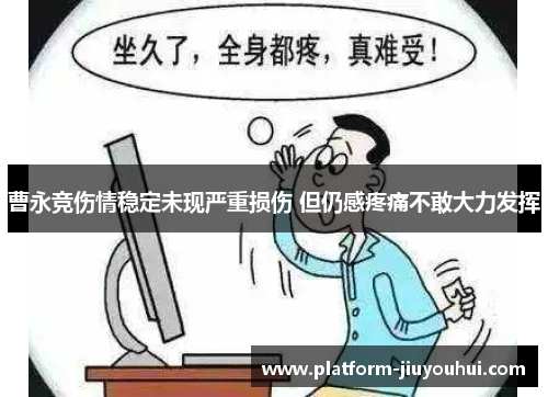 曹永竞伤情稳定未现严重损伤 但仍感疼痛不敢大力发挥