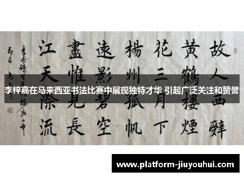 李梓嘉在马来西亚书法比赛中展现独特才华 引起广泛关注和赞誉