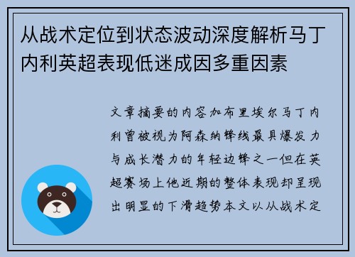 从战术定位到状态波动深度解析马丁内利英超表现低迷成因多重因素
